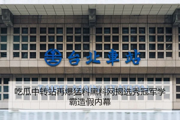 吃瓜中转站再爆猛料黑料网揭选秀冠军学霸造假内幕
